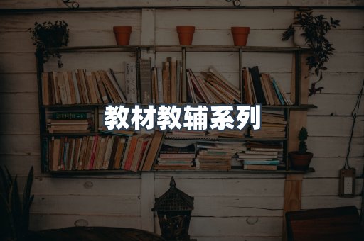 教材教辅系列